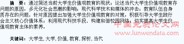 当代大学生价值观教育探析