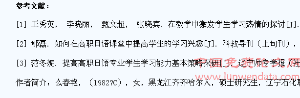 关于高职日语课学生学习热情的研究