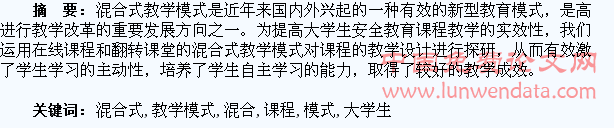 大学生安全教育课程混合式教学模式探究