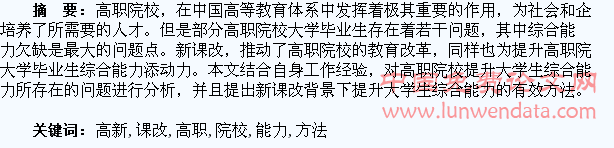 提高新课改时代高职院校学生综合能力提升方法探讨