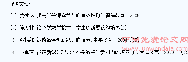 浅议小学数学教学中学生创新能力的培养
