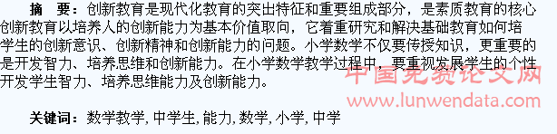 浅议小学数学教学中学生创新能力的培养