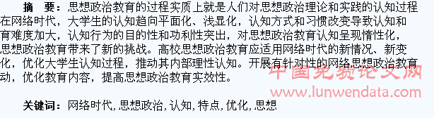 网络时代大学生思想政治教育认知特点及优化