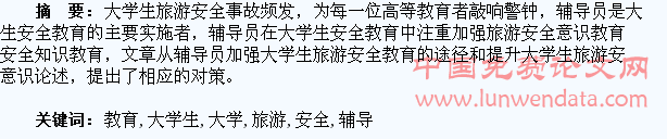 辅导员如何做好90后大学生旅游安全教育