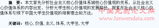 社会主义核心价值体系背景下的大学生核心价值观构建