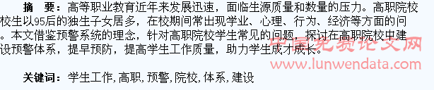 高职院校学生工作预警体系建设的探讨