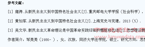 重温新民主主义理论,引导大学生坚定中国特色社会主义信念