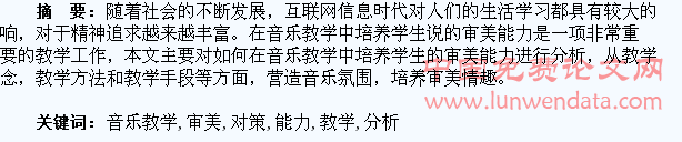 音乐教学中培养学生审美能力的对策分析