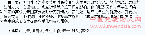 新时期高校共青团青年学生工作若干思考