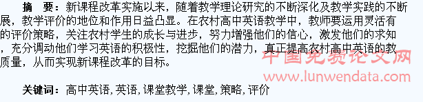 农村高中英语课堂教学学生评价策略