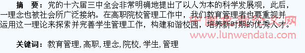 论以学生为本理念下的高职院校教育管理
