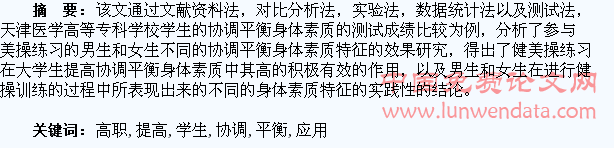 健美操练习对提高高职学生身体协调平衡素质的应用研究