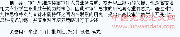 高校学生审计批判性思维模式探析