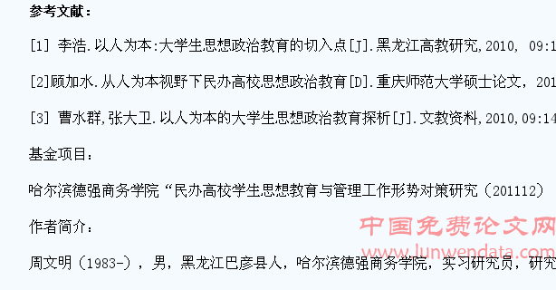 以人为本视角下的民办高校学生思想政治教育探讨