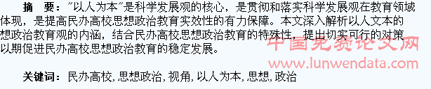 以人为本视角下的民办高校学生思想政治教育探讨