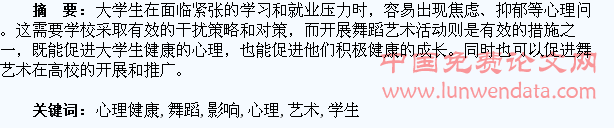 舞蹈艺术对学生心理健康的影响