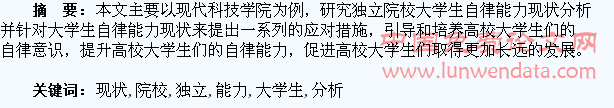 独立院校大学生自律能力现状分析及应对