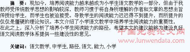 探究小学语文教学中学生阅读能力的培养路径