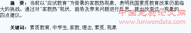 反思素质教育理念下的中学生“家教热”现象