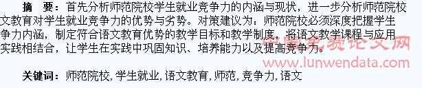 师范院校语文教育对学生就业竞争力的分析