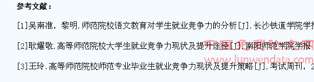 师范院校语文教育对学生就业竞争力的分析