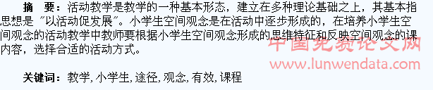 活动教学――新课程下小学生空间观念培养教学的有效途径