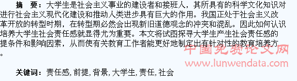 浅议大学生社会责任感形成的前提与背景