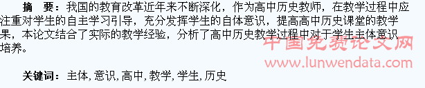 高中历史教学学生主体意识的培养