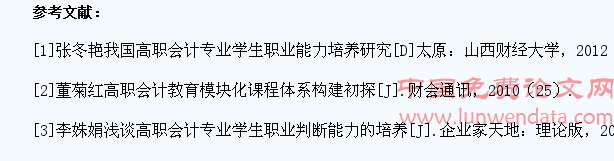 高职会计培养学生职业能力探析