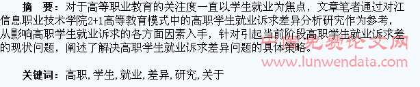 关于高职学生就业诉求差异的分析研究