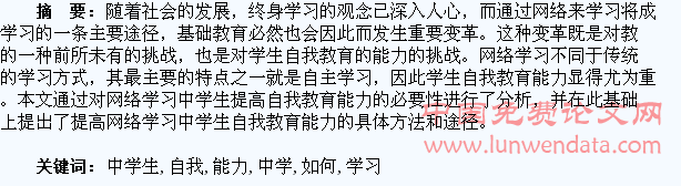 如何提高网络学习中学生的自我教育能力