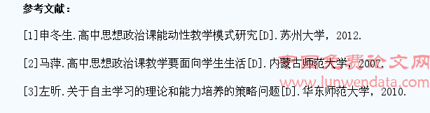 高中思想政治课教学中学生自主学习能力培养策略研究