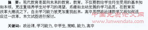 高中思想政治课教学中学生自主学习能力培养策略研究