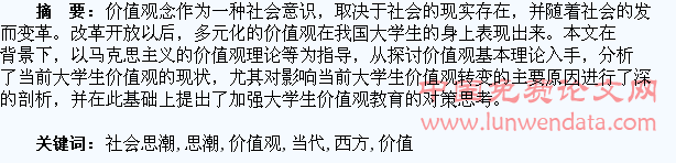 西方社会思潮对当代大学生价值观的影响