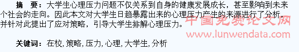 在校大学生心理压力分析与应对策略