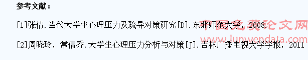 在校大学生心理压力分析与应对策略