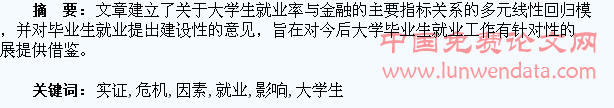 金融危机下大学生就业影响因素的实证研究