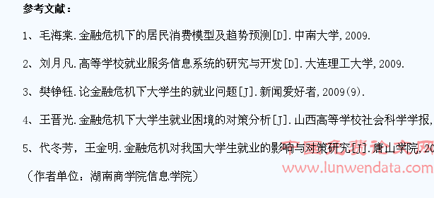 金融危机下大学生就业影响因素的实证研究