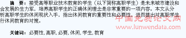 高职学生休闲教育必要性探析
