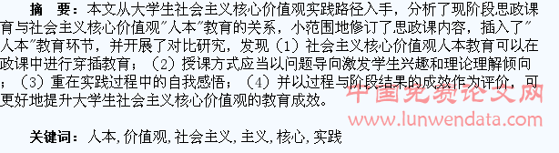 大学生社会主义核心价值观“人本”实践研究