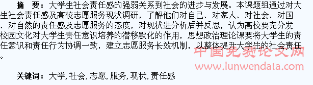 大学生社会责任感及高校志愿服务现状调查