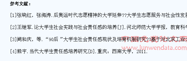 大学生社会责任感及高校志愿服务现状调查