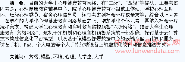 云计算环境下大学生心理“六级网络”模型构建