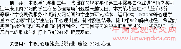 浅谈中职现代服务业顶岗实习学生心理健康问题及解决途径