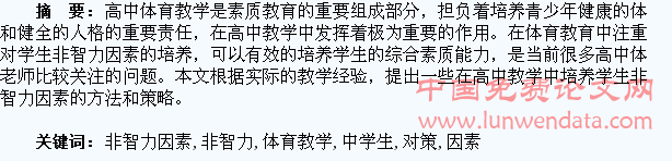 高中体育教学中学生非智力因素培养对策