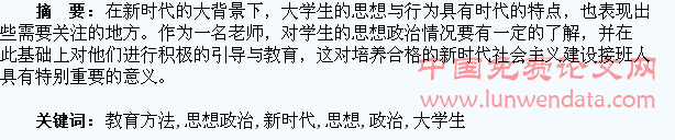 新时代下大学生思想政治教育方法的思考