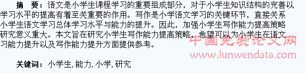 小学生写作能力提高研究
