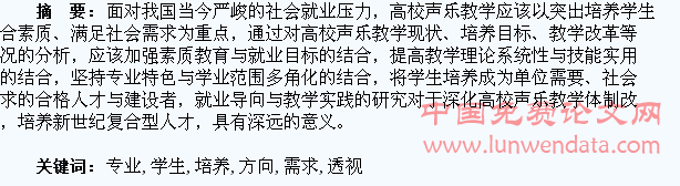 从社会需求透视声乐专业学生的培养方向