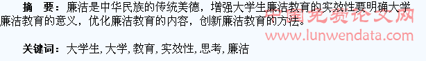关于?强大学生廉洁教育实效性的思考