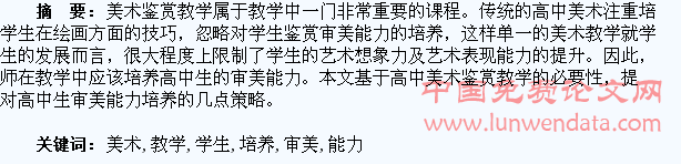高中美术鉴赏教学与学生审美能力的培养